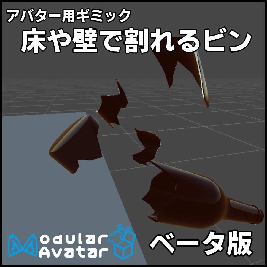 床や壁で割れるビン_ベータ版【MA対応/VRChat想定アバター用ギミック】