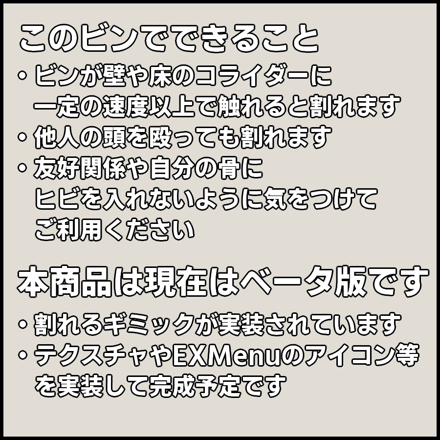 床や壁で割れるビン_ベータ版【MA対応/VRChat想定アバター用ギミック】