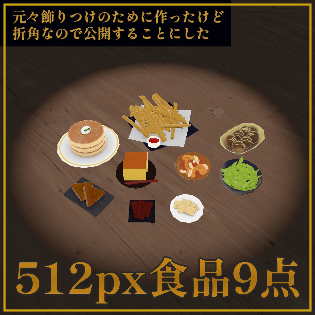 【3Dモデル】512px食品9点