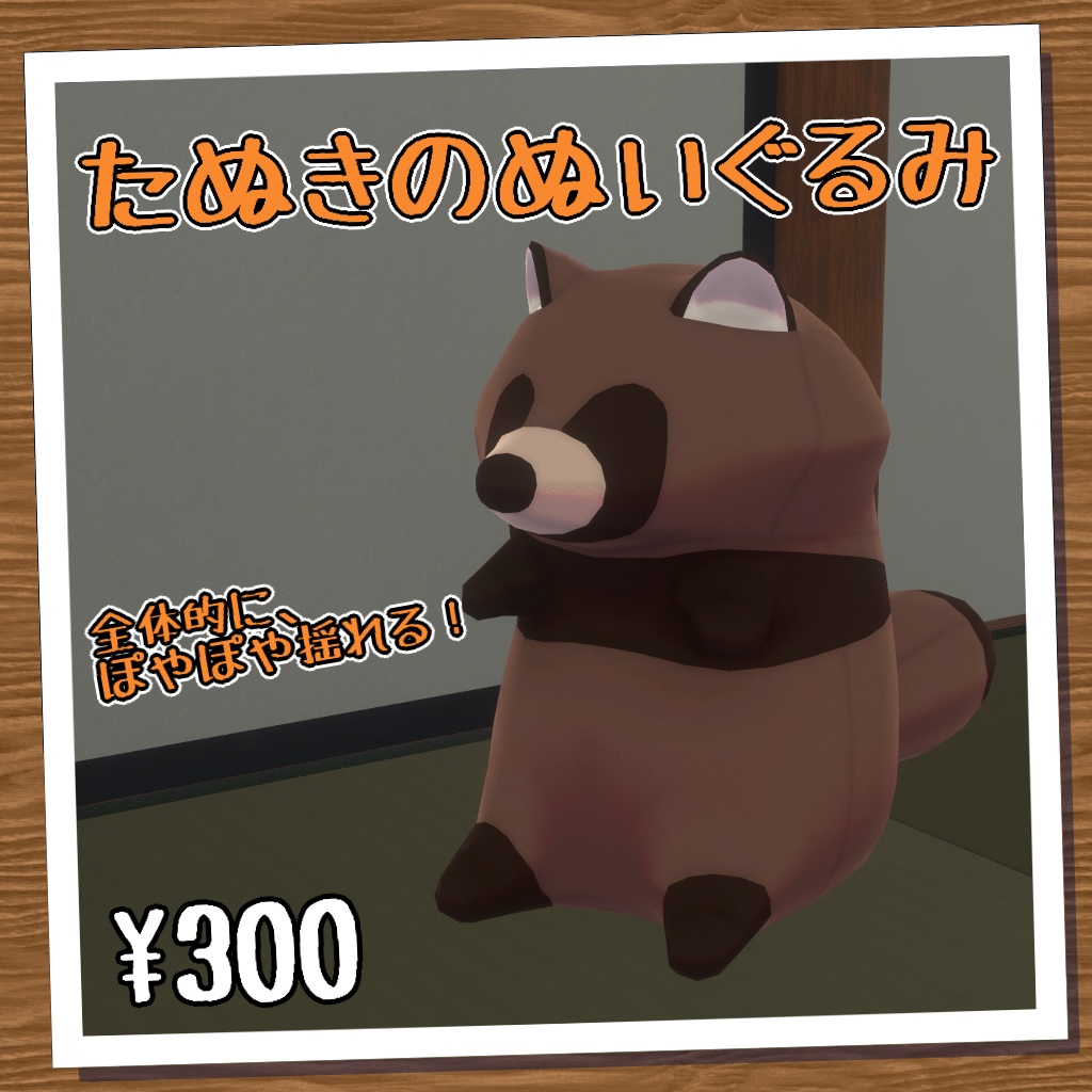 【3Dモデル】たぬきのぬいぐるみ【VRC想定】