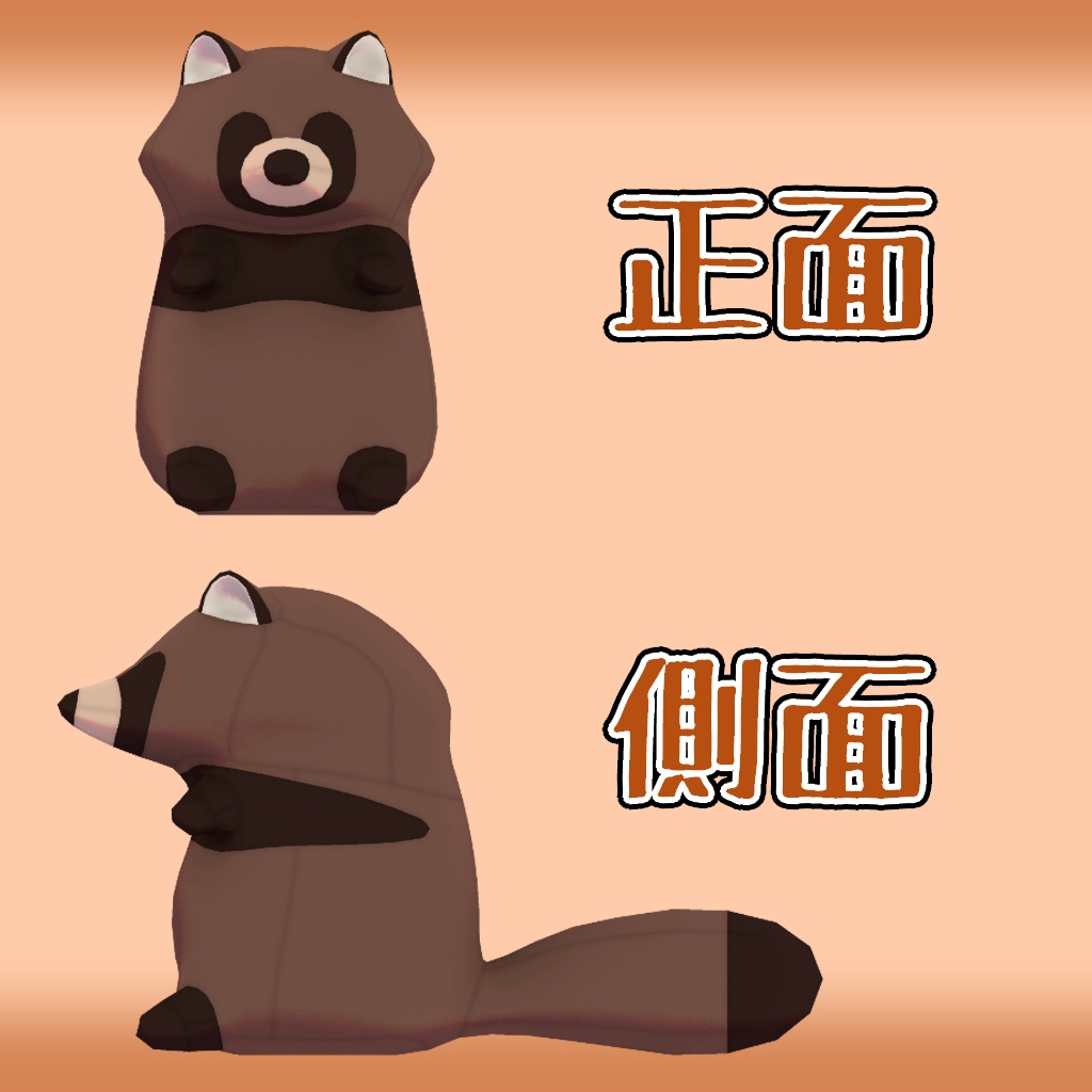 【3Dモデル】たぬきのぬいぐるみ【VRC想定】