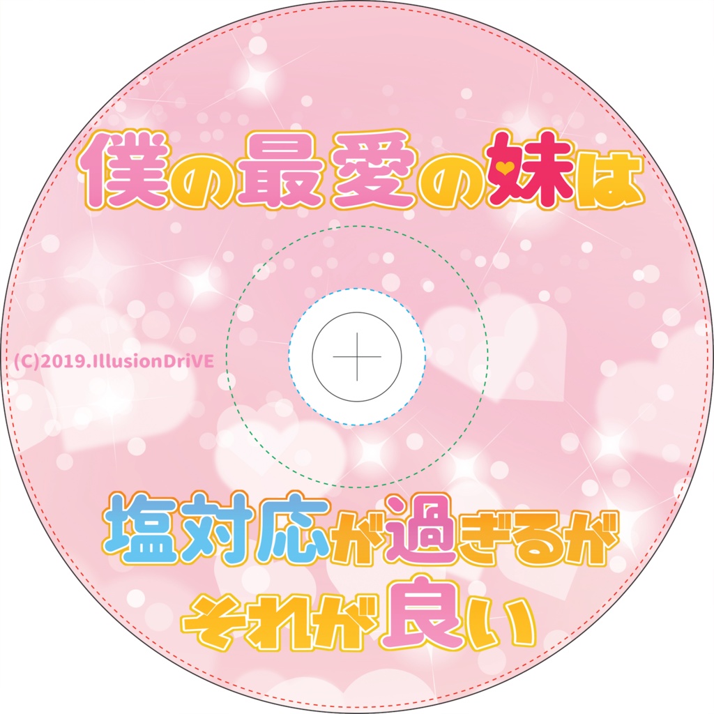 僕の最愛の妹は塩対応が過ぎるがそれが良い