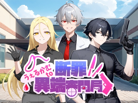 断罪!!うぇるかむto異端審問局