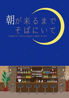 【電子】朝が来るまでそばにいて