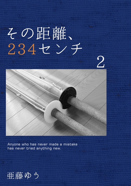 【書籍版】創作BL・その距離、２３４センチ②