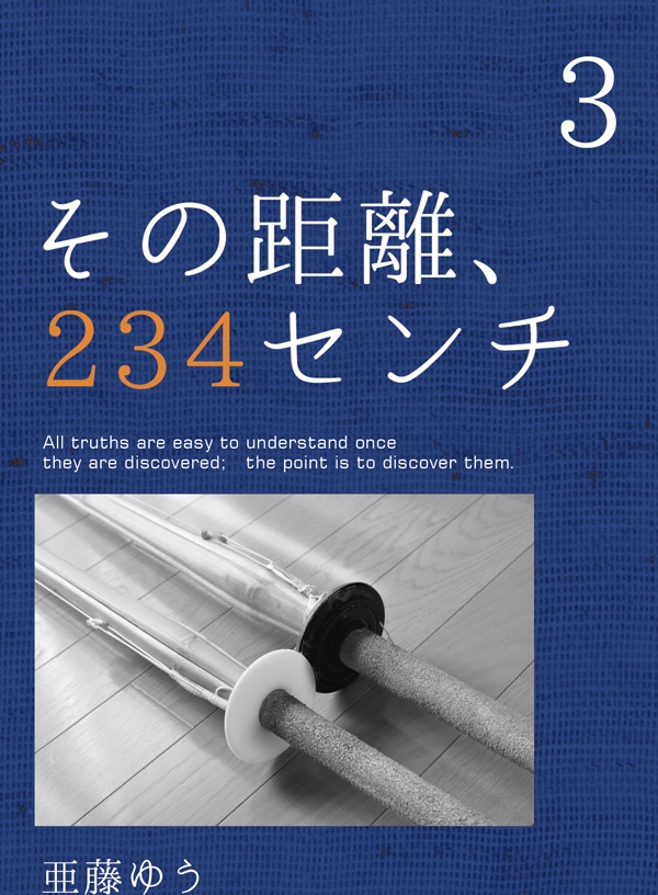 【書籍版】創作BL・その距離、２３４センチ③