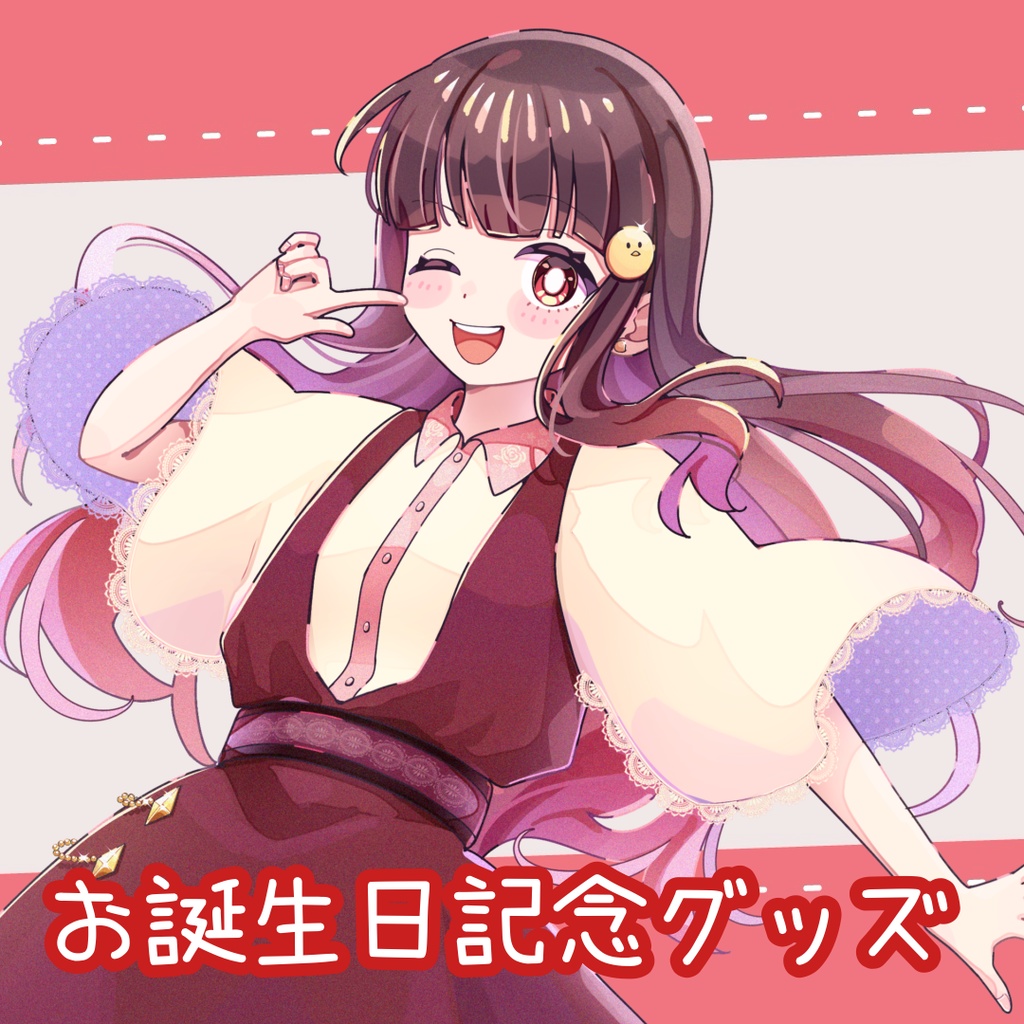 2026年 はとり お誕生日記念グッズ 