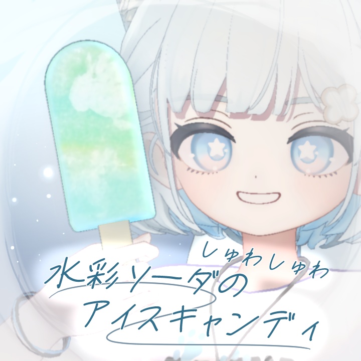 【無料 free】しゅわしゅわ 水彩ソーダのアイスキャンディ