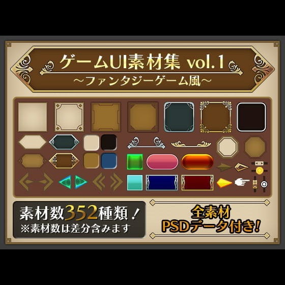 ゲームUI素材集 vol.1 ～ファンタジーゲーム風～