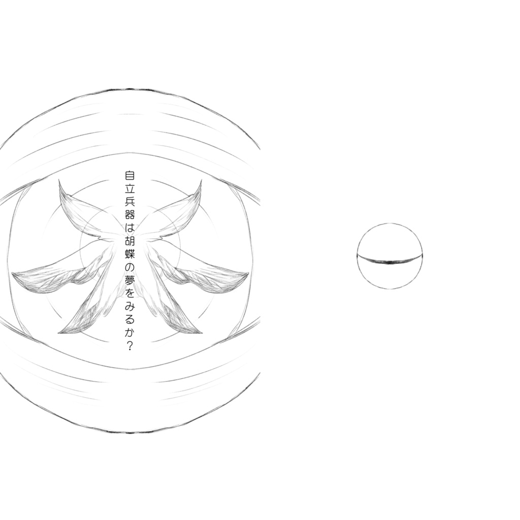自立兵器は胡蝶の夢をみるか？