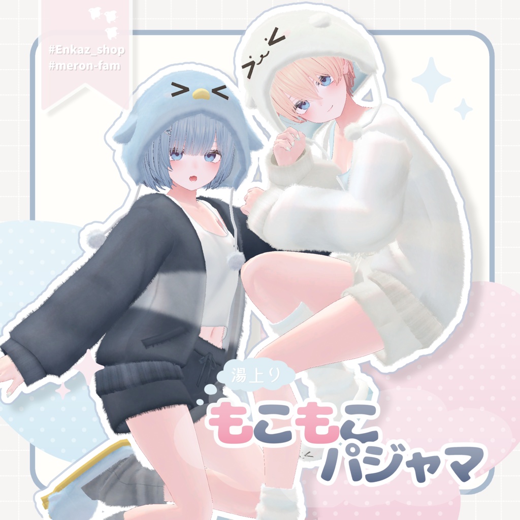 【9月1日~発売】湯上りもこもこパジャマ【21アバター対応】