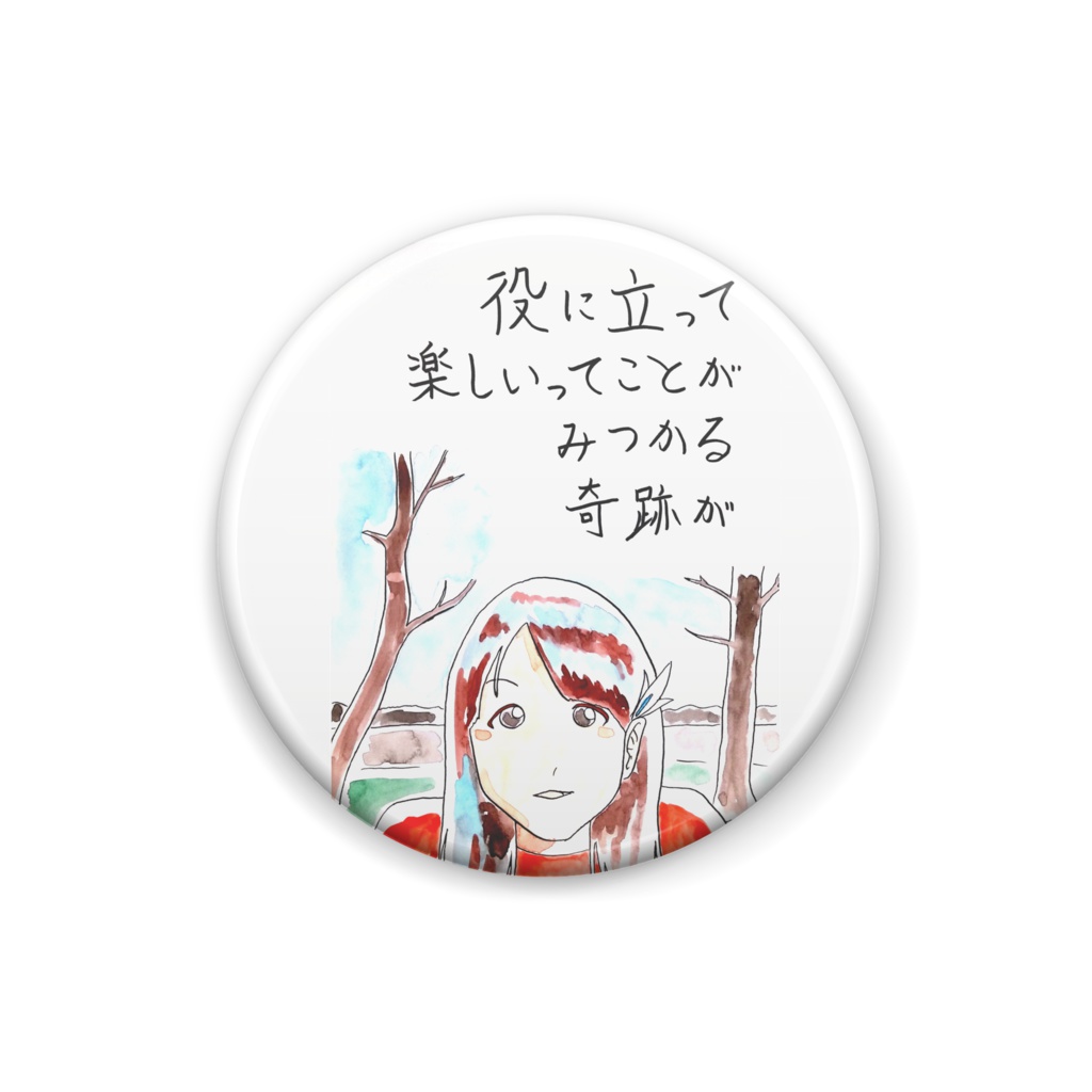 「役に立って楽しいこと!!」缶バッチ