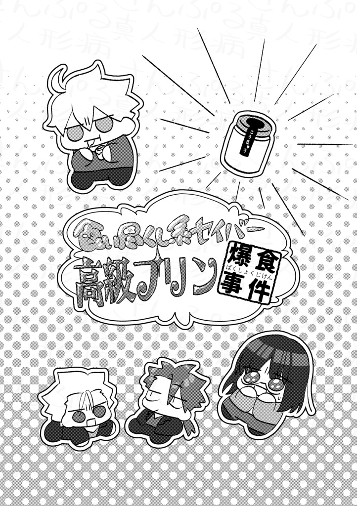 Prototype同人誌『食い尽くし系セイバー高級プリン爆食事件』