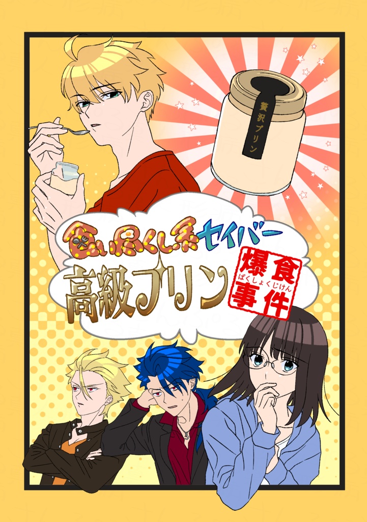 Prototype同人誌『食い尽くし系セイバー高級プリン爆食事件』