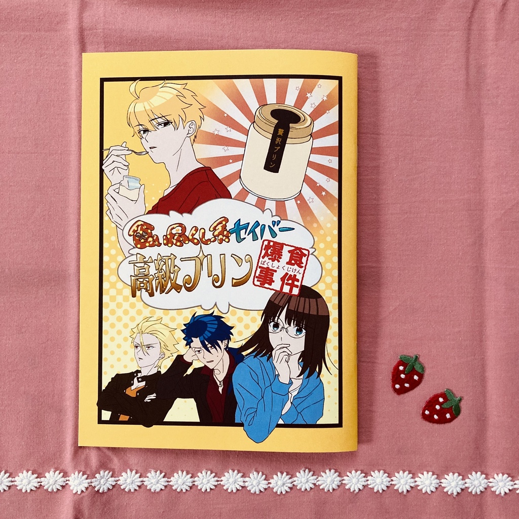 Prototype同人誌『食い尽くし系セイバー高級プリン爆食事件』