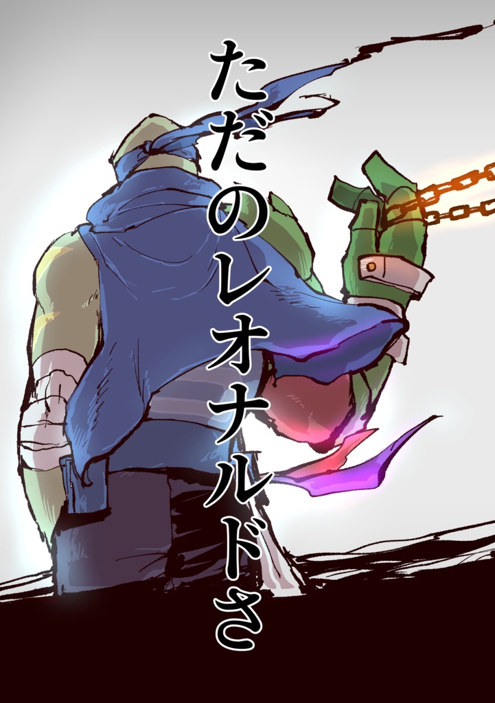 ただのレオナルドさ