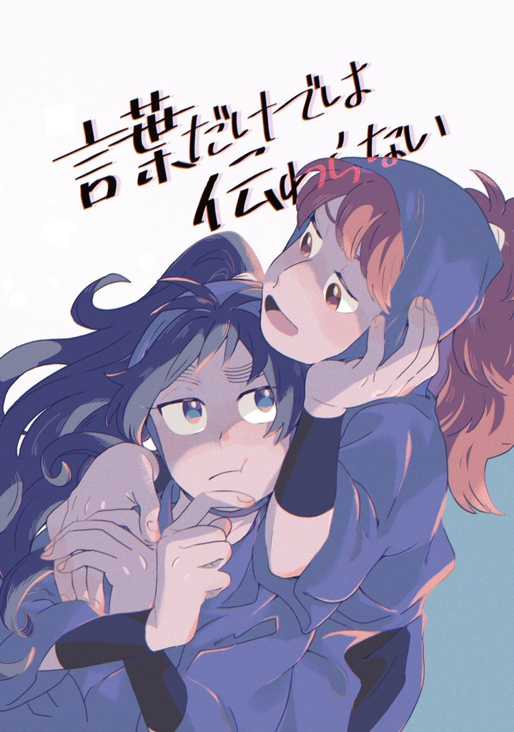 言葉だけでは伝わらない