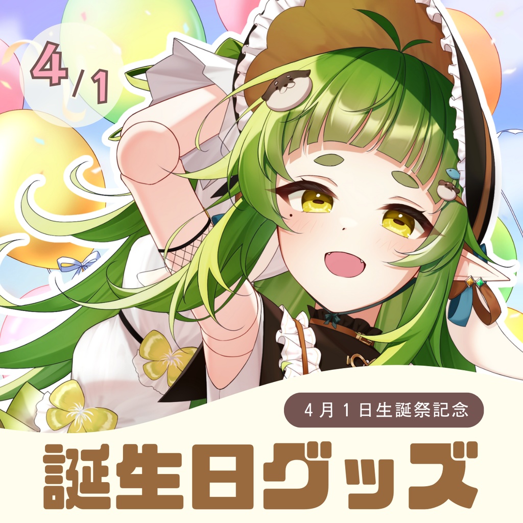 【受注生産】四ッ谷やえ 生誕祭2025年 オリジナルグッズ✨【~4月15日23:59迄】