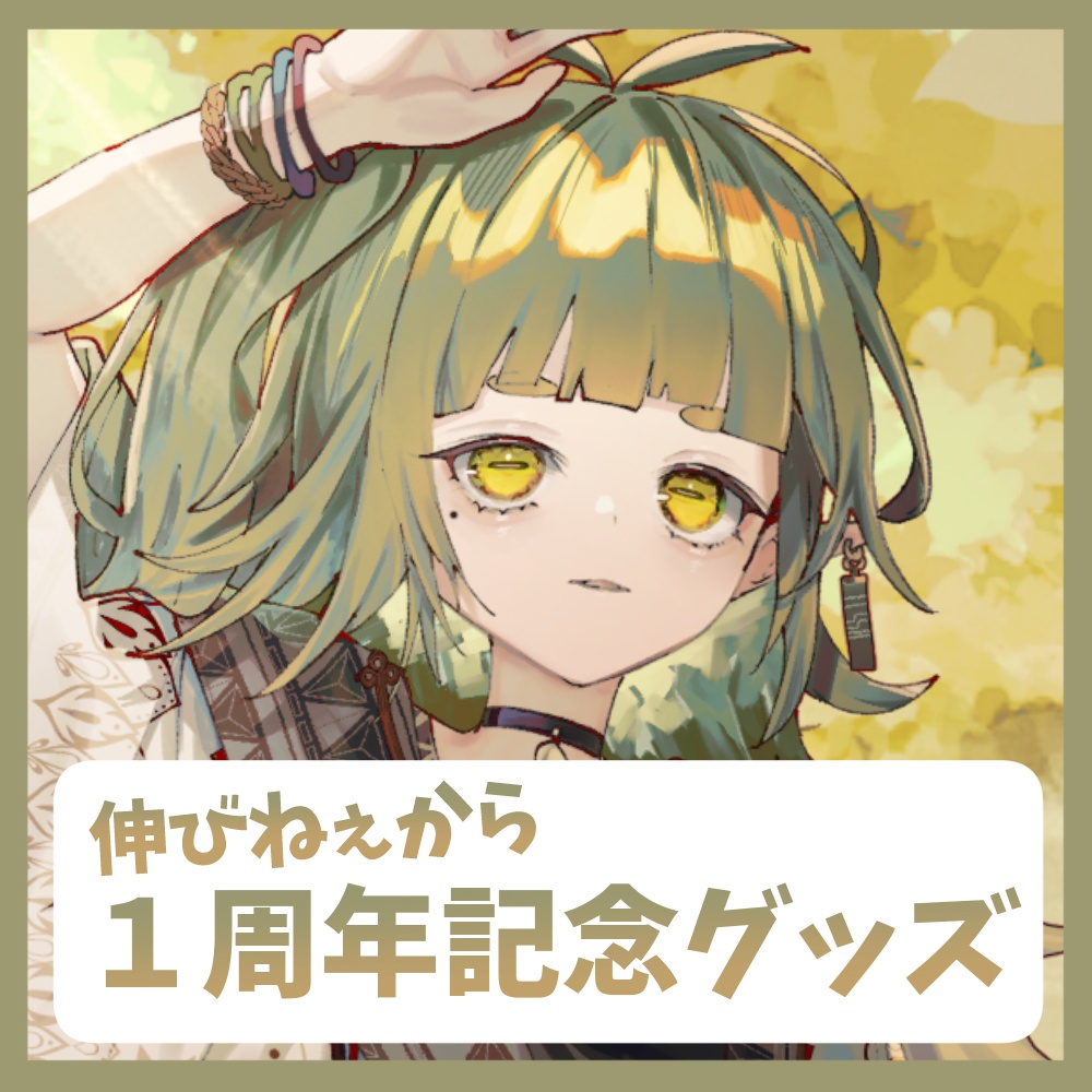 四ッ谷やえ 底辺からの卒業１周年記念グッズ【受注生産 12/17～1/17】