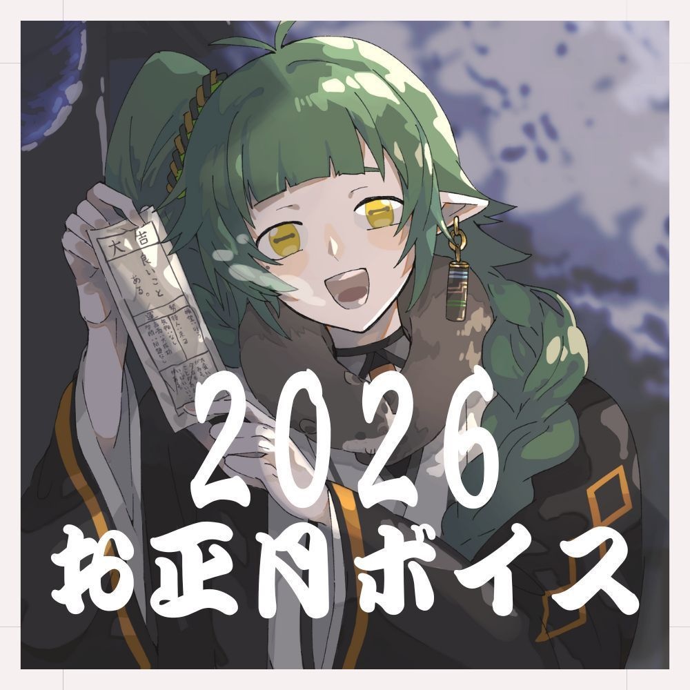 四ッ谷やえ お正月ボイス 2026年
