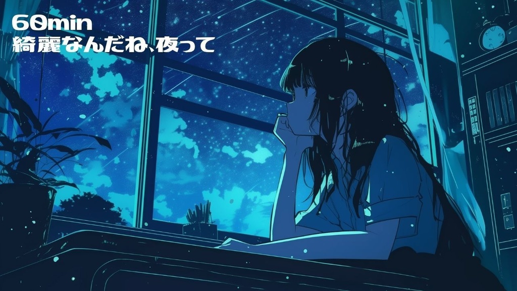 綺麗なんだね、夜って