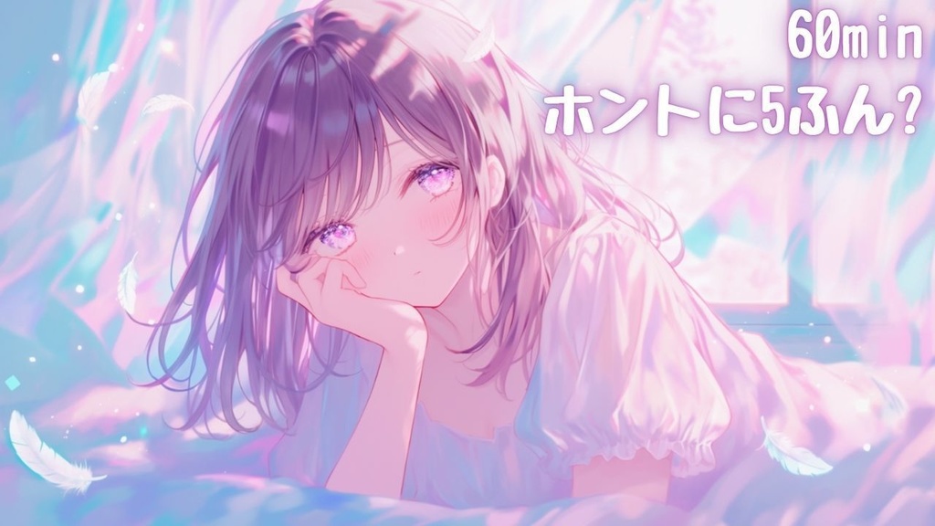 ホントに5ふん?