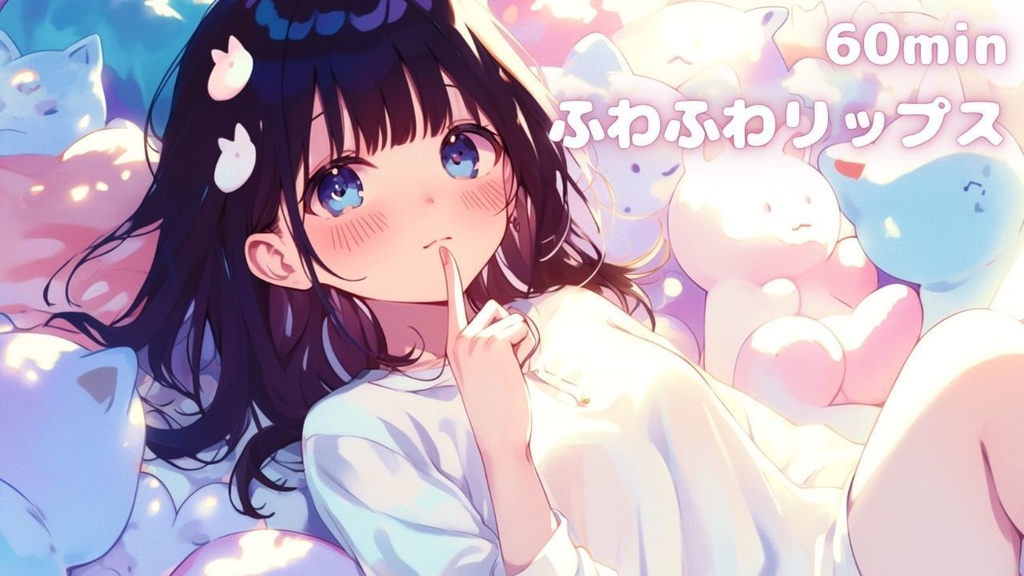 ふわふわリップス