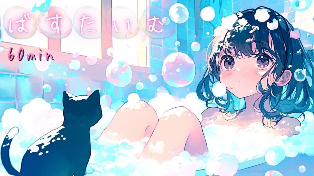 ばすたいむ