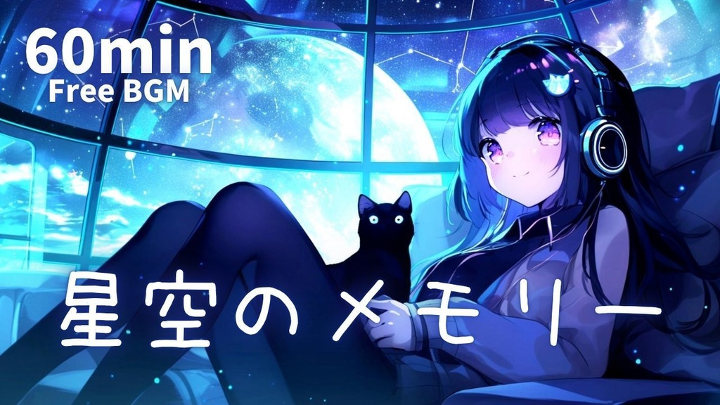 星空のメモリー