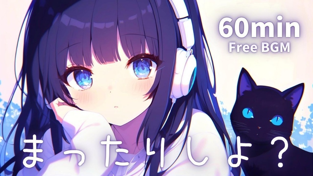 まったりしよ?