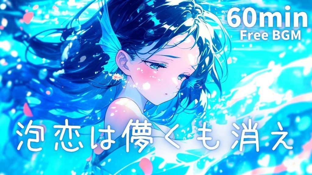 泡恋は儚くも消え｜人魚の叶わぬ恋