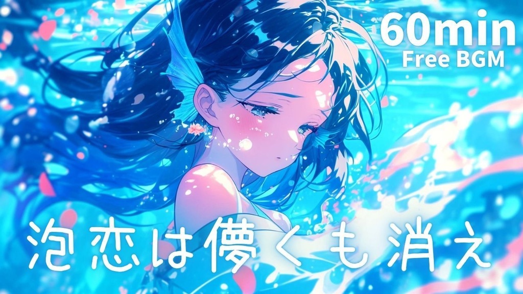 泡恋は儚くも消え｜人魚の叶わぬ恋