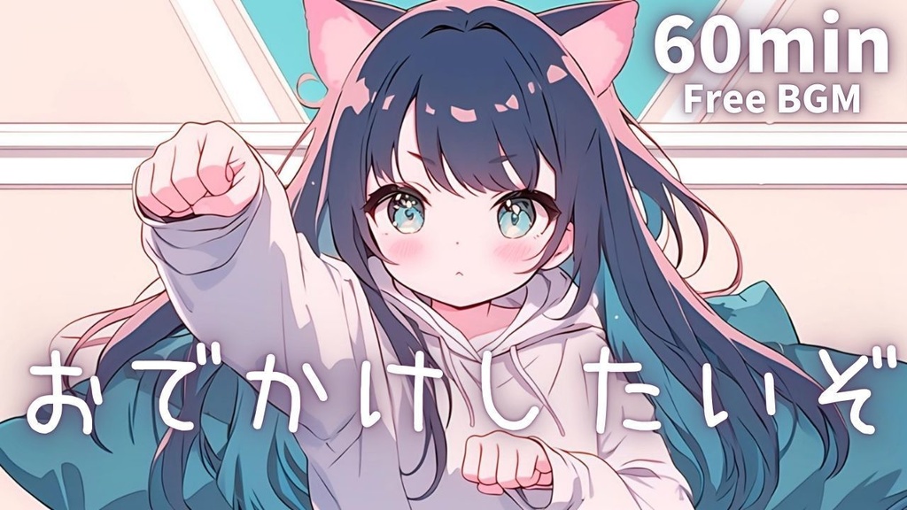 おでかけしたいぞ