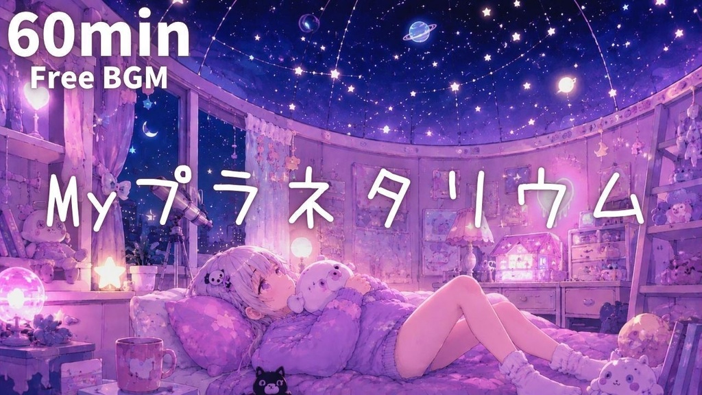 Myプラネタリウム