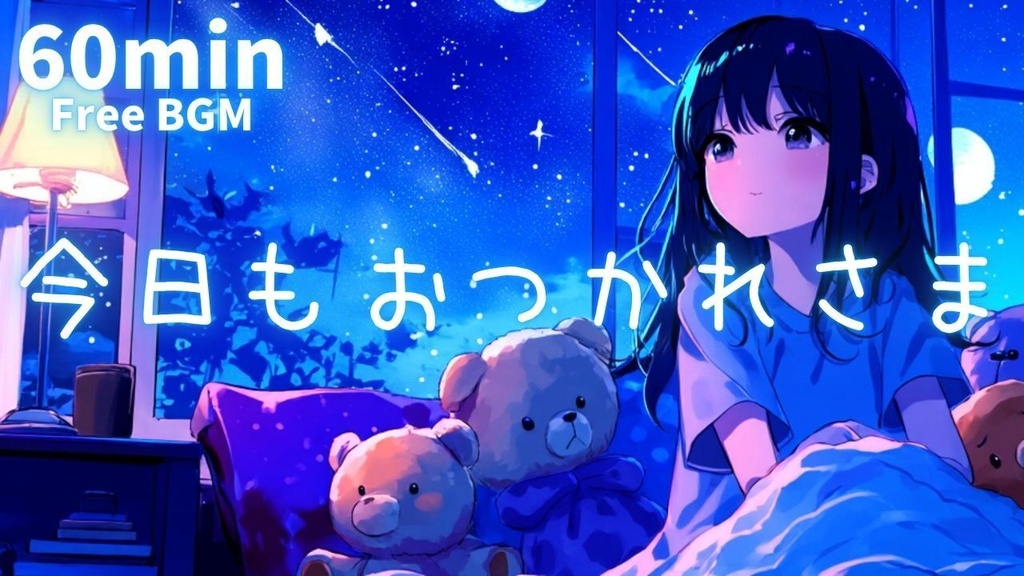 今日もおつかれさま