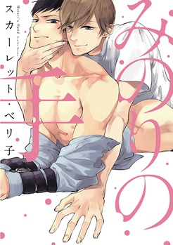 「みのりの手」コミックスースカーレット・ベリ子