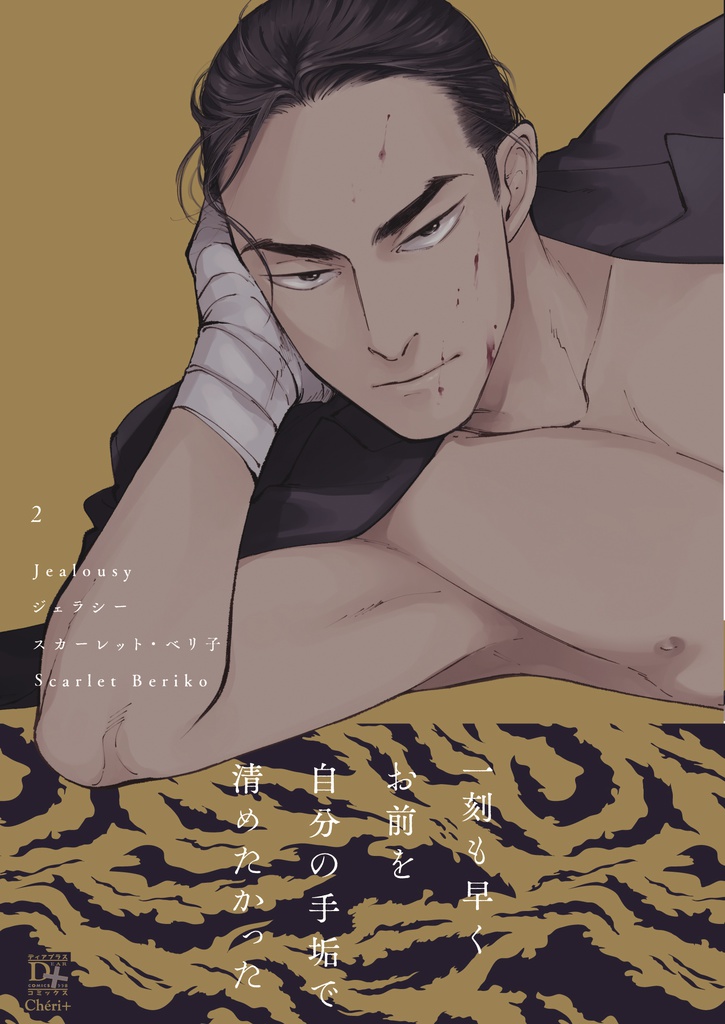 「ジェラシー②」コミックス(8/1発売)ースカーレット・ベリ子