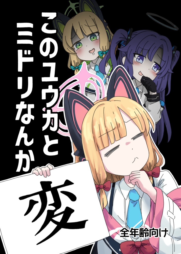 このユウカとミドリなんか変