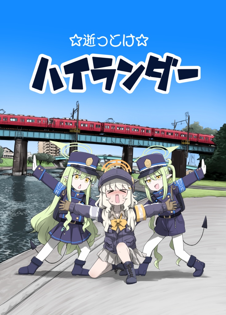 ☆逝っとけ☆　ハイランダー