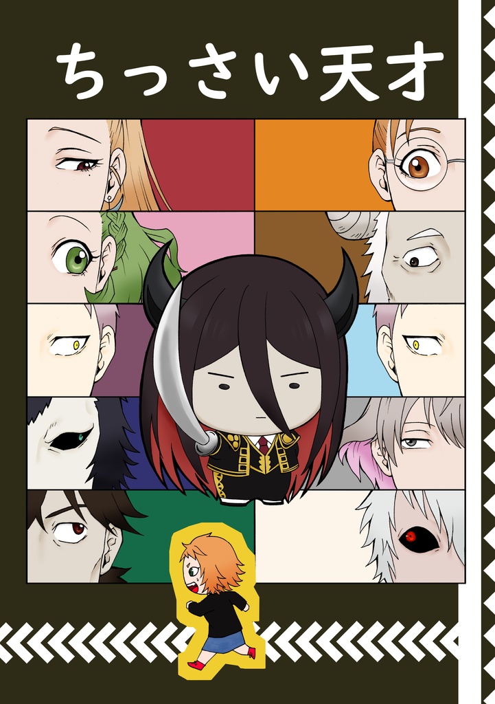 ちっさい天才