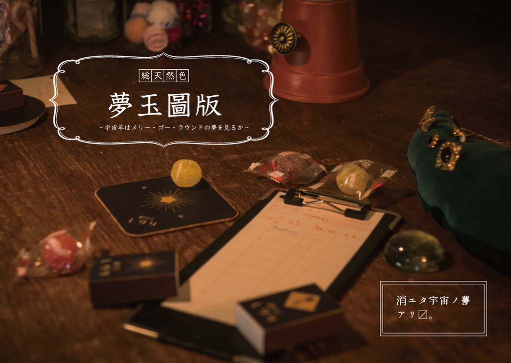 夢玉圖版