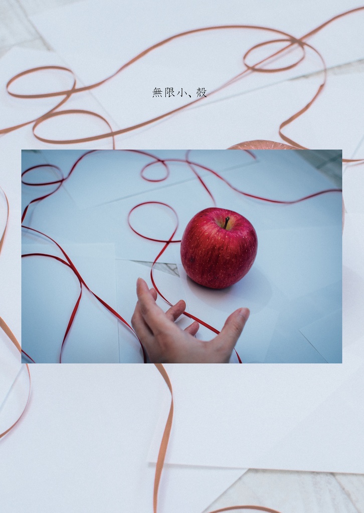 無限小、殻