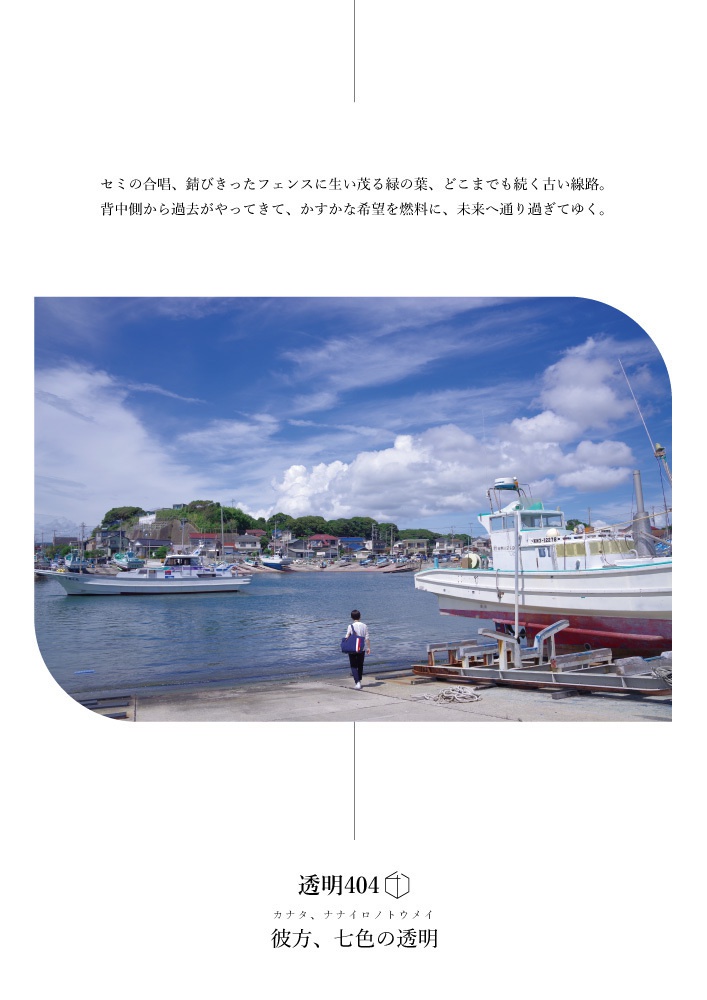 彼方、七色の透明