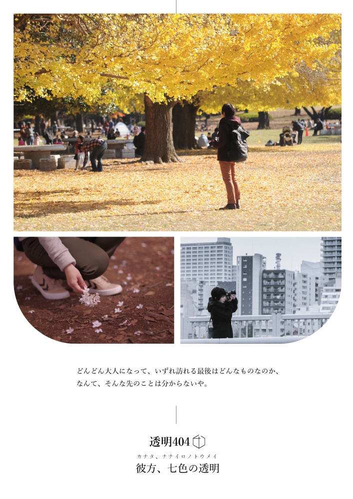 彼方、七色の透明