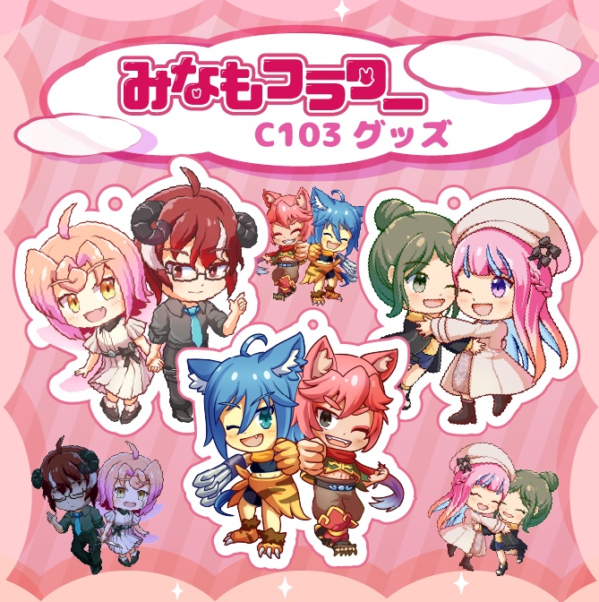 みなもフラワー C103グッズ