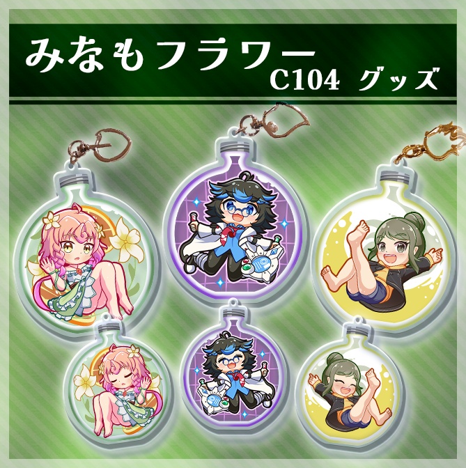 みなもフラワー C104グッズ