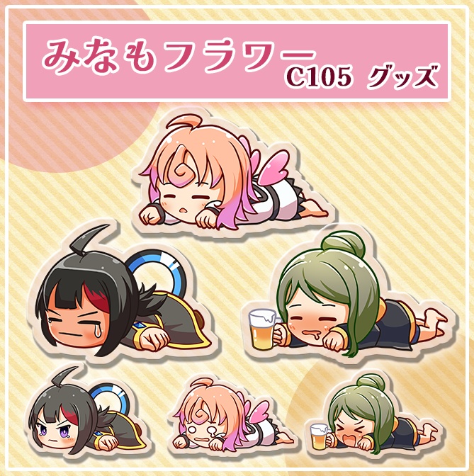 みなもフラワーC105グッズ