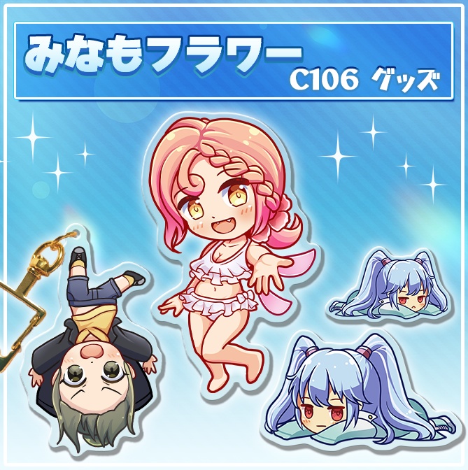 みなもフラワーC106グッズ