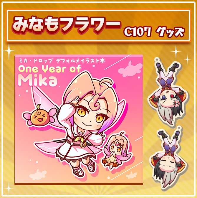 みなもフラワーC107グッズ