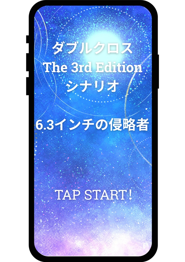 ダブルクロス The 3rd Edition　シナリオ『6.3インチの侵略者』